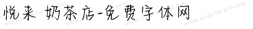 悦来 奶茶店字体转换